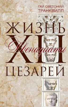 Обложка книги «Жизнь двенадцати цезарей» — Гай Транквилл