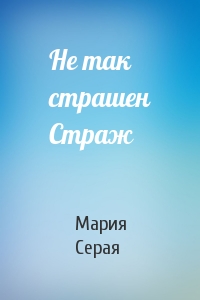 Не так страшен Страж