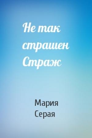 Обложка книги «Не так страшен Страж» — Мария Серая