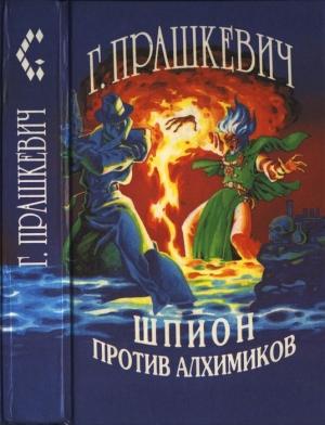 Обложка книги «Шпион против алхимиков (авторский сборник)» — Геннадий Прашкевич