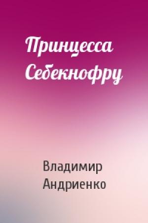Обложка книги «Принцесса Себекнофру» — Владимир Андриенко
