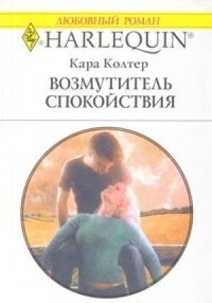 Обложка книги «Возмутитель спокойствия» — Кара Колтер