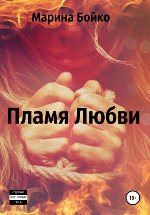 Обложка книги «Пламя Любви (СИ)» — Марина Бойко