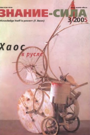 Обложка книги «Знание-сила, 2005 № 03 (933)» — Журнал «Знание-сила»