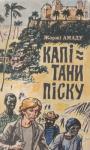 Жоржи Амаду - Капітани піску