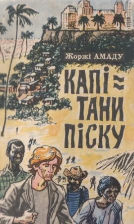 Обложка книги «Капітани піску» — Жоржи Амаду