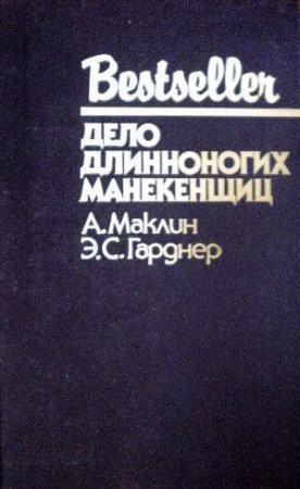Обложка книги «Кукла на цепи. Дело длинноногих манекенщиц» — Алистер Маклин, Эрл Стенли Гарднер