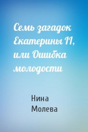 Обложка книги «Семь загадок Екатерины II, или Ошибка молодости» — Нина Молева