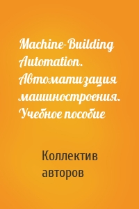 Machine-Building Automation. Автоматизация машиностроения. Учебное пособие
