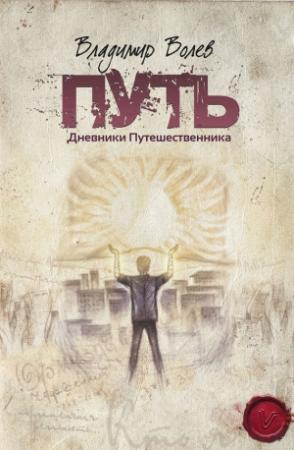 Обложка книги «Путь» — Владимир Волев