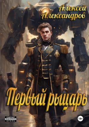 Обложка книги «Первый рыцарь» — Алексей Александров