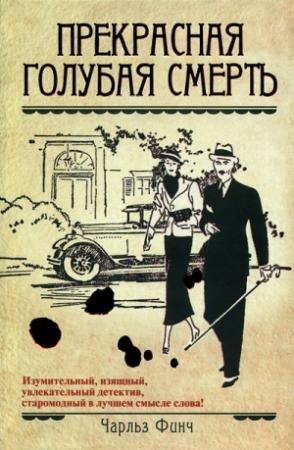 Обложка книги «Прекрасная голубая смерть» — Чарльз Финч