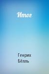 Генрих Бёлль - Итог