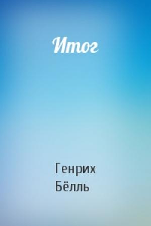Обложка книги «Итог» — Генрих Бёлль