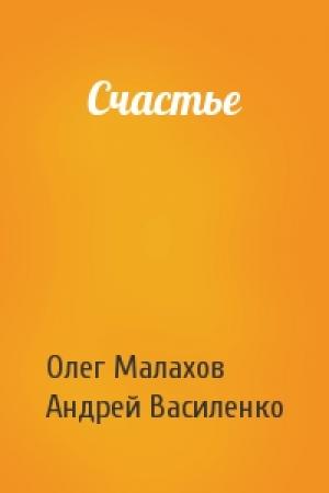 Обложка книги «Счастье» — Олег Малахов, Андрей Василенко