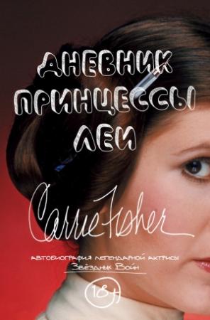 Обложка книги «Дневник принцессы Леи. Автобиография Кэрри Фишер» — Кэрри Фишер