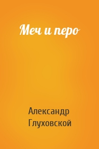 Меч и перо