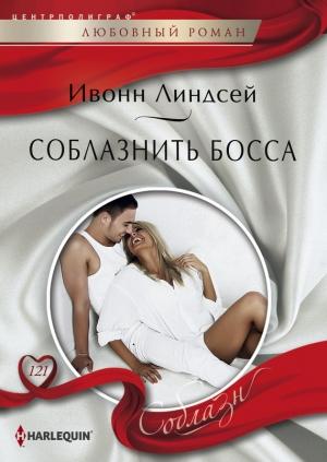 Обложка книги «Соблазнить босса» — Ивонн Линдсей