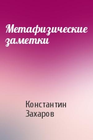 Обложка книги «Метафизические заметки» — Константин Захаров