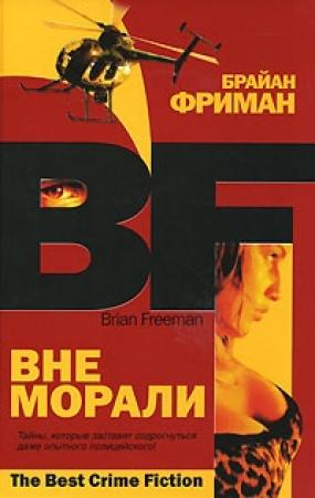 Обложка книги «Вне морали» — Брайан Фриман