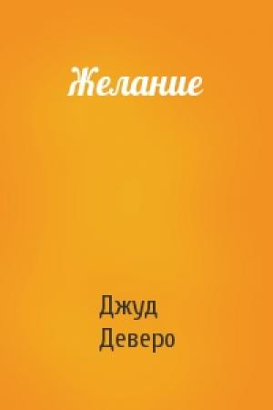 Обложка книги «Желание» — Джуд Деверо
