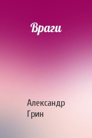 Обложка книги «Враги» — Александр Грин