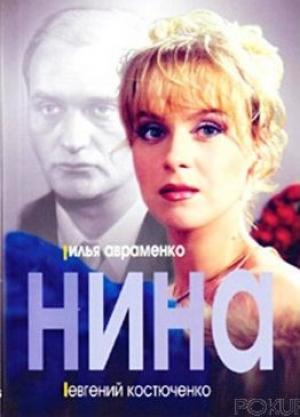 Обложка книги «Нина (отрывок)» — Илья Авраменко, Евгений Костюченко