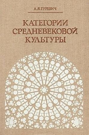 Обложка книги «Категории средневековой культуры» — Арон Гуревич