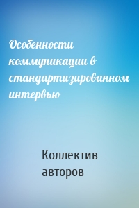 Особенности коммуникации в стандартизированном интервью