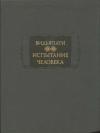 Видьяпати - Испытание человека (Пуруша-парикша)