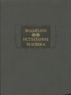 Обложка книги «Испытание человека (Пуруша-парикша)» — Видьяпати