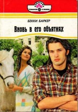 Обложка книги «Вновь в его объятиях» — Бекки Баркер