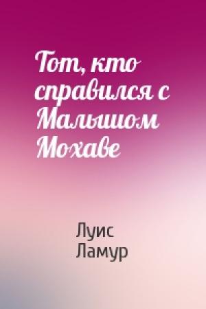 Обложка книги «Тот, кто справился с Малышом Мохаве» — Луис Ламур