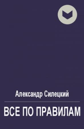 Обложка книги «Все по правилам» — Александр Силецкий