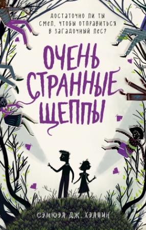Обложка книги «Очень странные Щеппы» — Сэмюэл Хэлпин