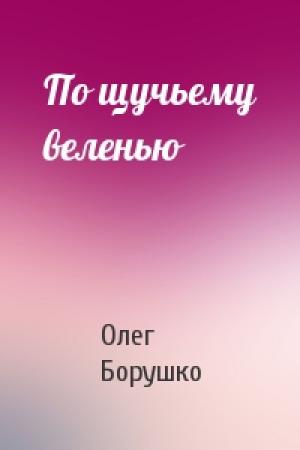Обложка книги «По щучьему веленью» — Олег Борушко