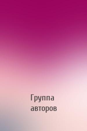 Обложка книги «» — Группа авторов
