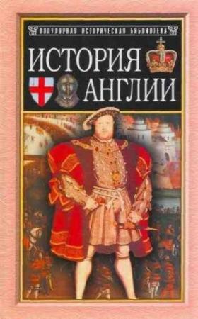 Обложка книги «История Англии от Чосера до королевы Виктории» — Джордж Маколей Тревельян