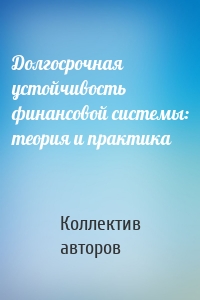 Долгосрочная устойчивость финансовой системы: теория и практика