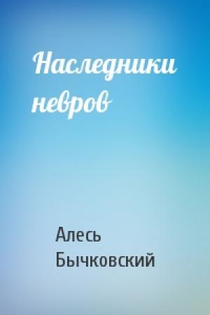 Обложка книги «Наследники невров» — Алесь Бычковский