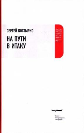 Обложка книги «На пути в Итаку» — Сергей Костырко