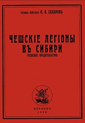 Обложка книги «Чешские легионы в Сибири (Чешское предательство)» — Константин Сахаров