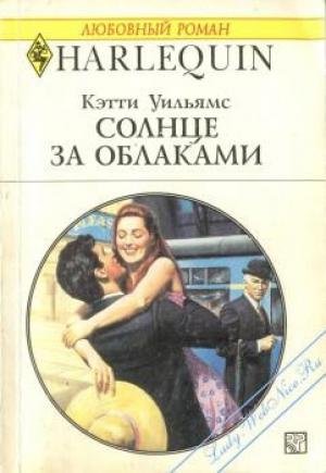 Обложка книги «Солнце за облаками» — Кэтти Уильямс