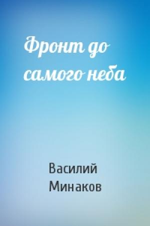 Обложка книги «Фронт до самого неба» — Василий Минаков