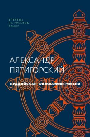 Обложка книги «Буддийская философия мысли» — Александр Пятигорский