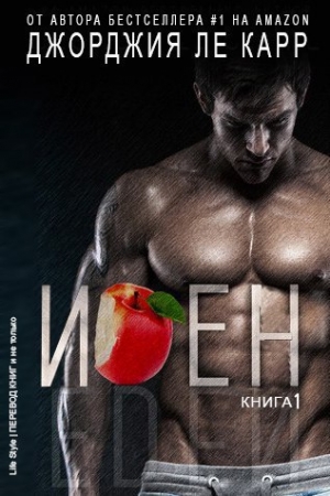 Обложка книги «Иден (ЛП)» — Джорджия Ле Карр