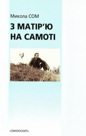 Обложка книги «З матір'ю на самоті» — Микола Сом