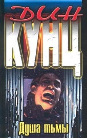 Обложка книги «Душа тьмы» — Дин Кунц