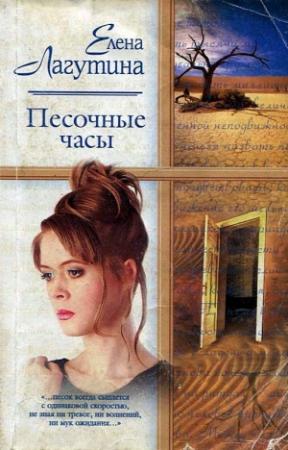 Обложка книги «Песочные часы» — Елена Лагутина