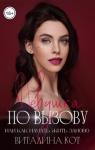 Виталина Кот - Девушка по вызову, или как начать жить заново